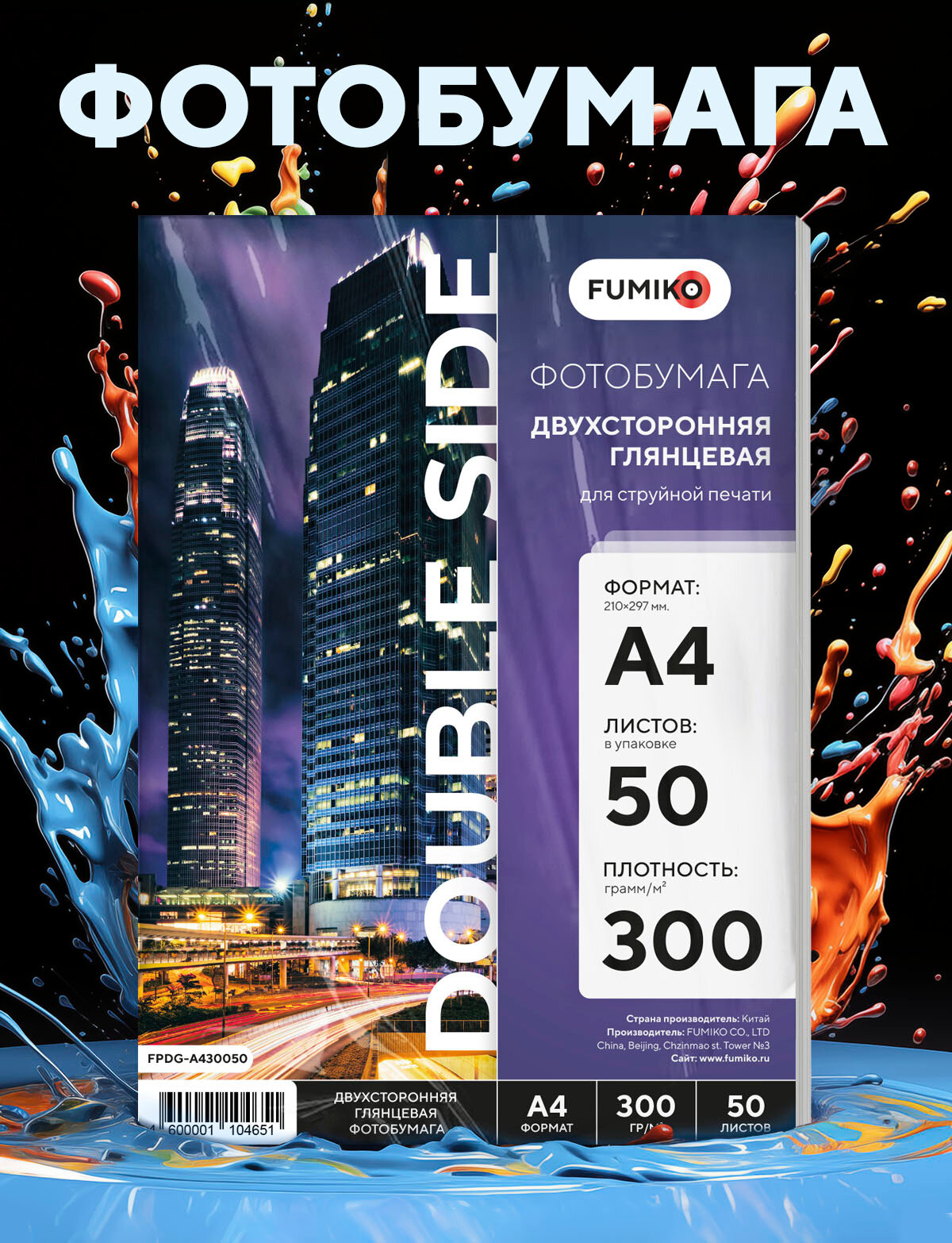 Фотобумага FUMIKO, двусторонняя, глянцевая, A4, 50 л, 300 гр