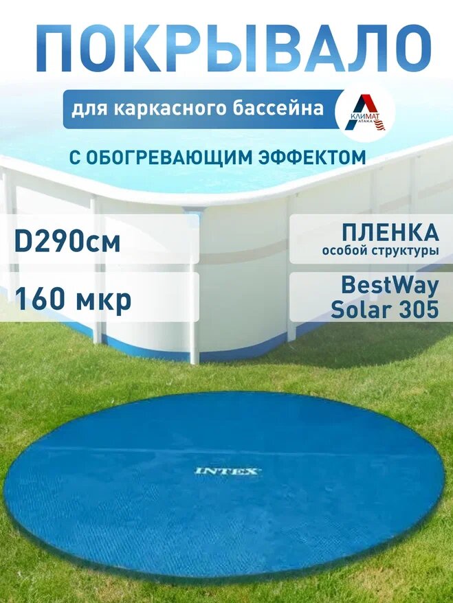 Солнечное покрывало для каркасных бассейнов BestWay Solar 305 см диаметр 290 см 58241 BW