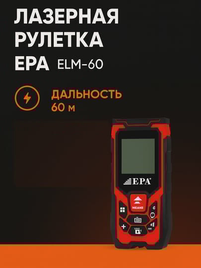 Лазерная рулетка (дальномер) 60 м, точность ±2 мм, ЖК-дисплей, автоотключение