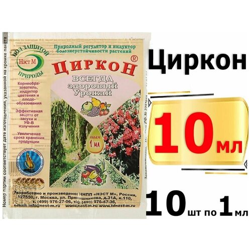 Циркон 1 мл, природный регулятор роста растений, 10 штук