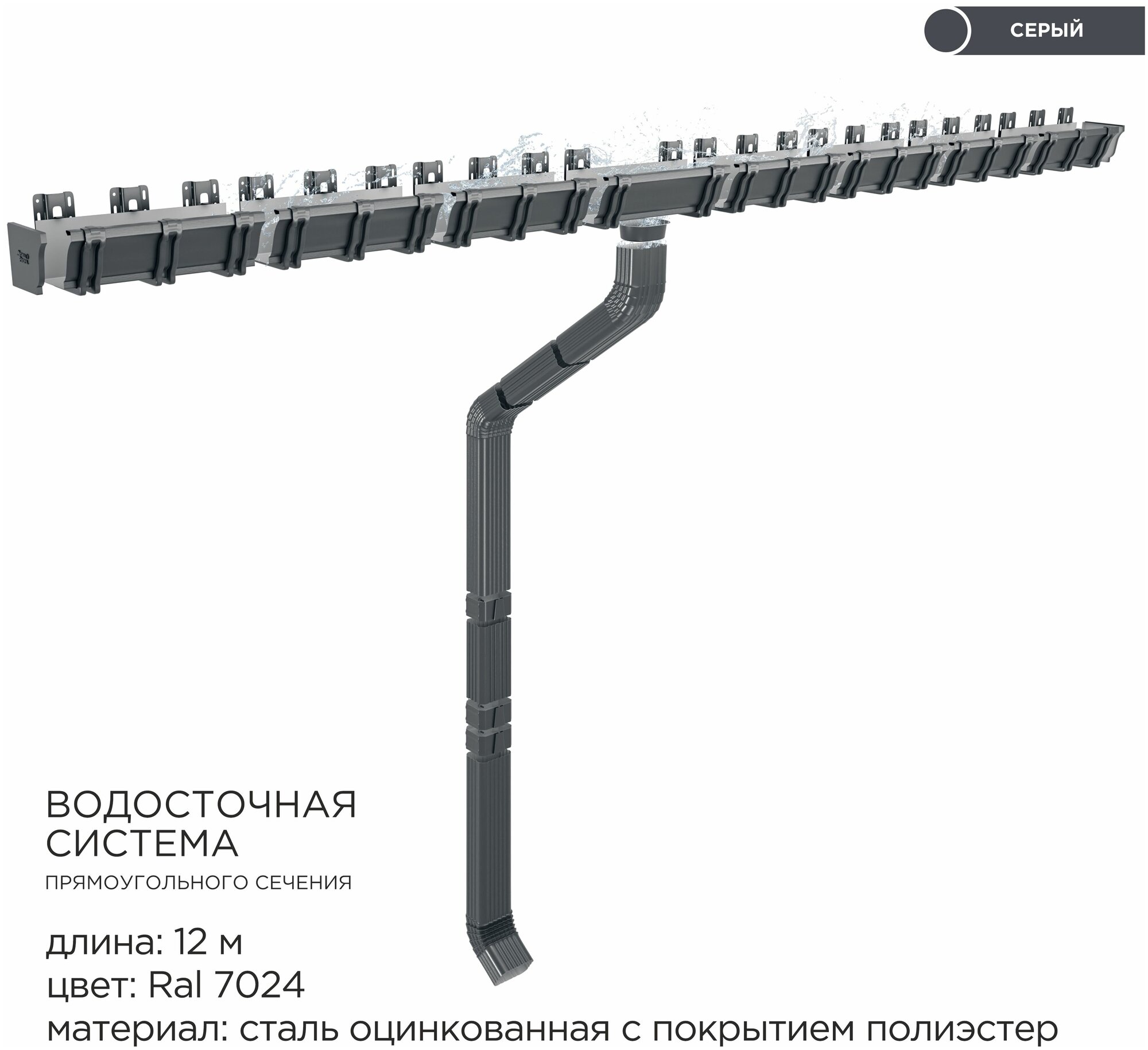 Прямоугольная водосточная система металлическая / Комплект на 12 метров карниза / Цвет RAL 7024 Серый графит