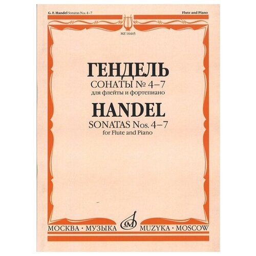 16445МИ Гендель Г. Ф. Сонаты № 4-7. Для флейты и фортепиано, издательство «Музыка» 15036ми гендель г ф сонаты 1 3 для флейты и фортепиано издательство музыка