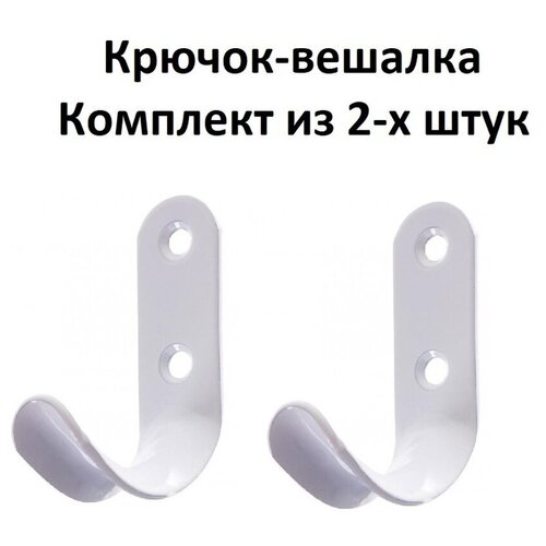 Металлический мебельный крючок - вешалка 65 на 20 мм Цвет белый Комплект из 2-х штук 163₽