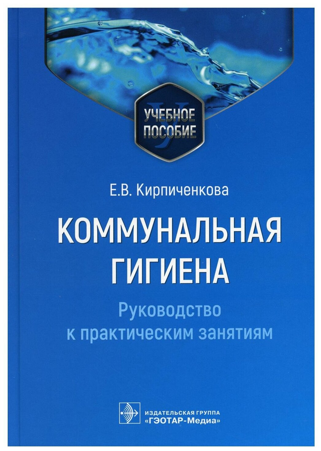 Коммунальная гигиена. Руководство к практическим занятиям: Учебное пособие