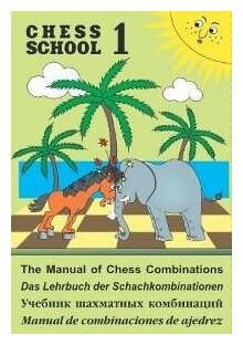 Книга Chess school 1 / Учебник шахматных комбинаций - фото №1