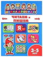 Школа дошколят. Читаем и пишем 3-5 лет