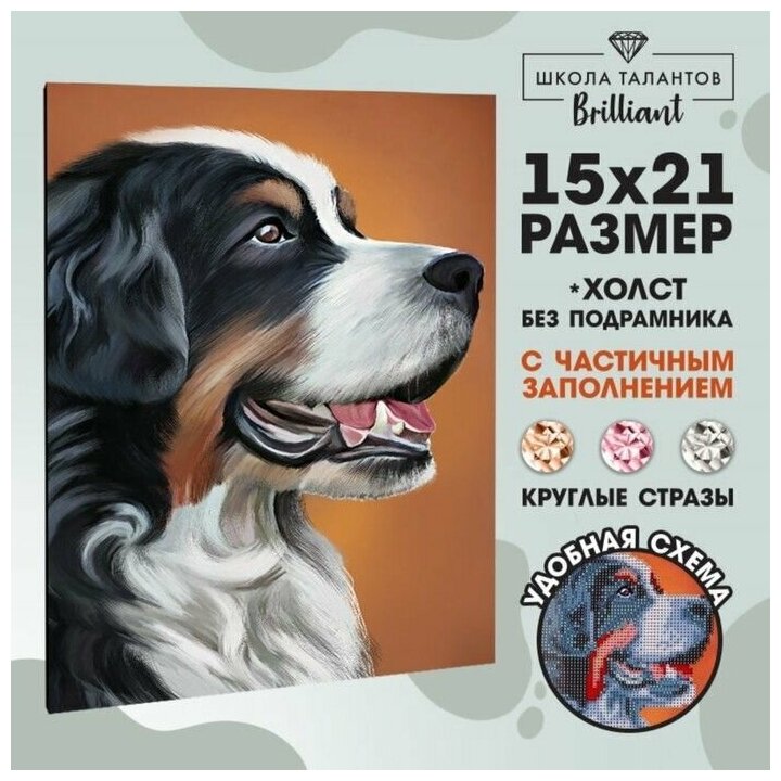 Алмазная мозаика "Собака", 15 х 21 см