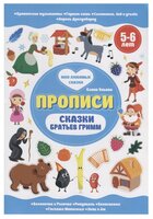 Ульева Е. "Прописи. Сказки братьев Гримм. 5-6 лет"