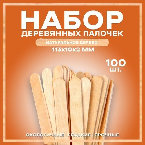 Набор деревянных палочек, 100 шт, 113 × 10 × 2 мм