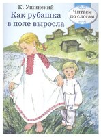 Ушинский К. "Как рубашка в поле выросла"