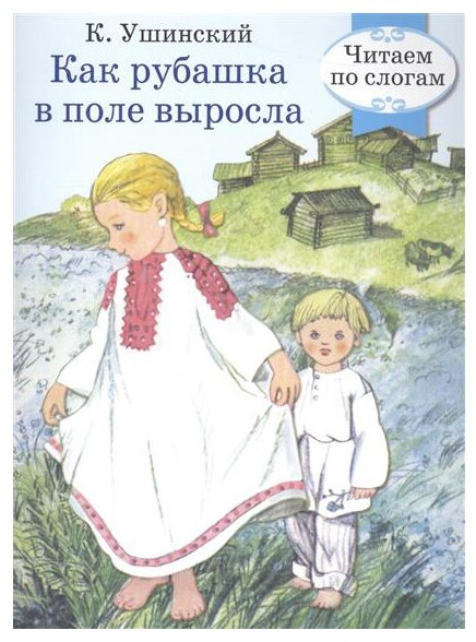 Как рубашка в поле выросла (Ушинский Константин Дмитриевич (автор пересказа)) - фото №1