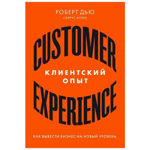  Дью Р. , Аллен С. "Клиентский опыт: Как вывести бизнес на новый уровень"