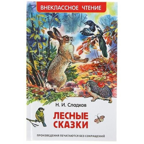 «Лесные сказки», Сладков Н. И. лесные сказки н и сладков в в чаплина