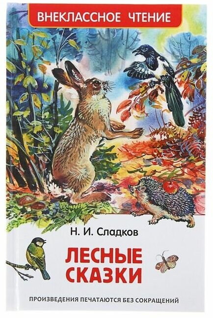 Росмэн «Лесные сказки», Сладков Н. И.
