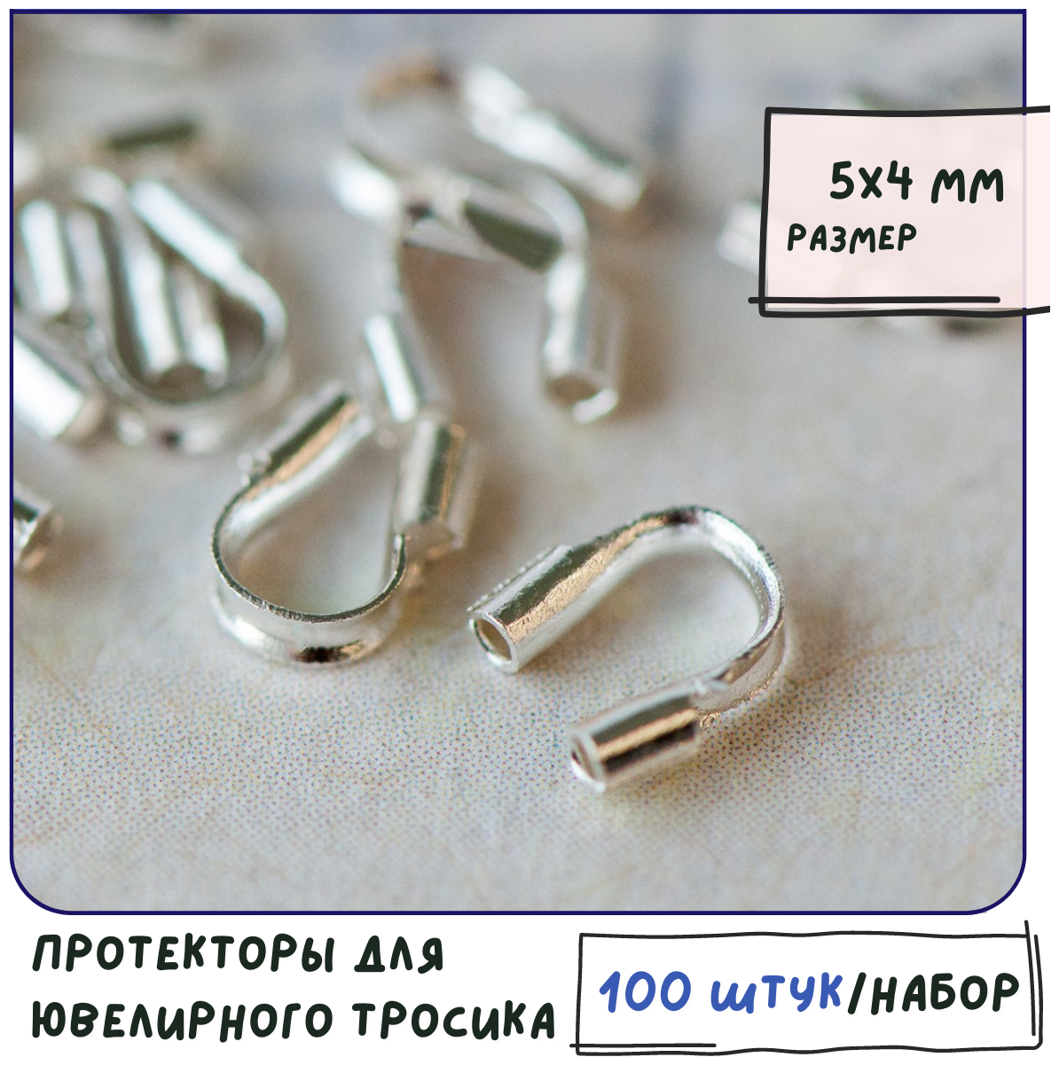 Концевики защитные протекторы для ювелирного тросика 100 шт, размер 5х4х1 мм, цвет серебро