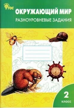 Окружающий мир. Разноуровневые задания. К учебнику А. А. Плешакова. 2 класс. ФГОС