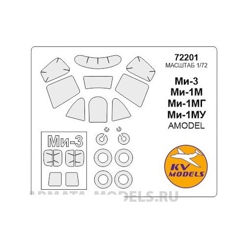 72687kv falcon 50 50ex 50m amodel 72293 72307 sova m 72015 маски по прототипу и маски на диски и колеса для моделей фирмы amodel sova m 72201-1KV Окрасочная маска Ми-1М / Ми-1МГ / Ми-1МУ / Ми-3 - Двусторонние маски + маски на диски и колеса для моделей фирмы AMODEL