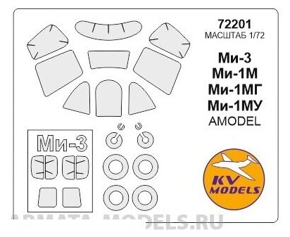 72201-1KV Окрасочная маска Ми-1М / Ми-1МГ / Ми-1МУ / Ми-3 - Двусторонние маски + маски на диски и колеса для моделей фирмы AMODEL