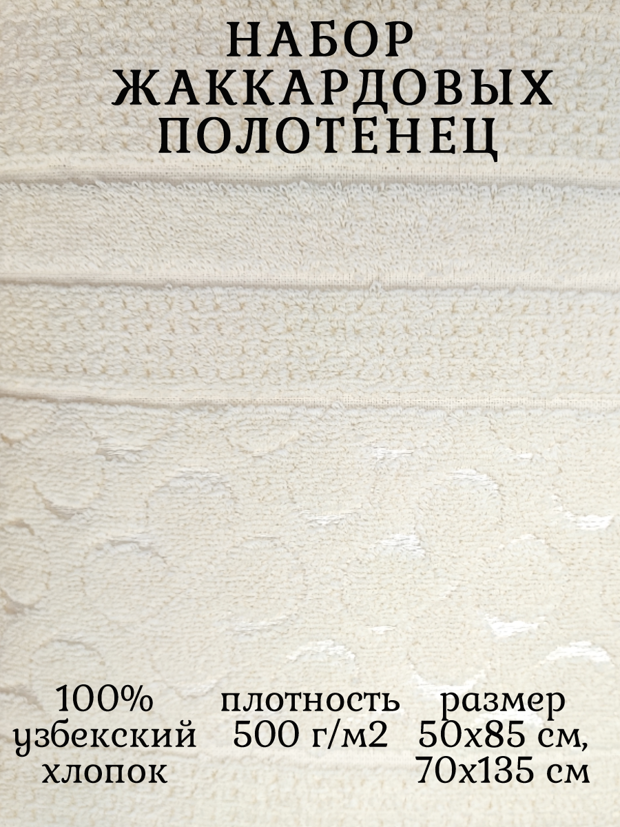 Комплект махровых полотенец 135х70+50х85 ( 500гр.м2) Сахара кремовый - фотография № 7