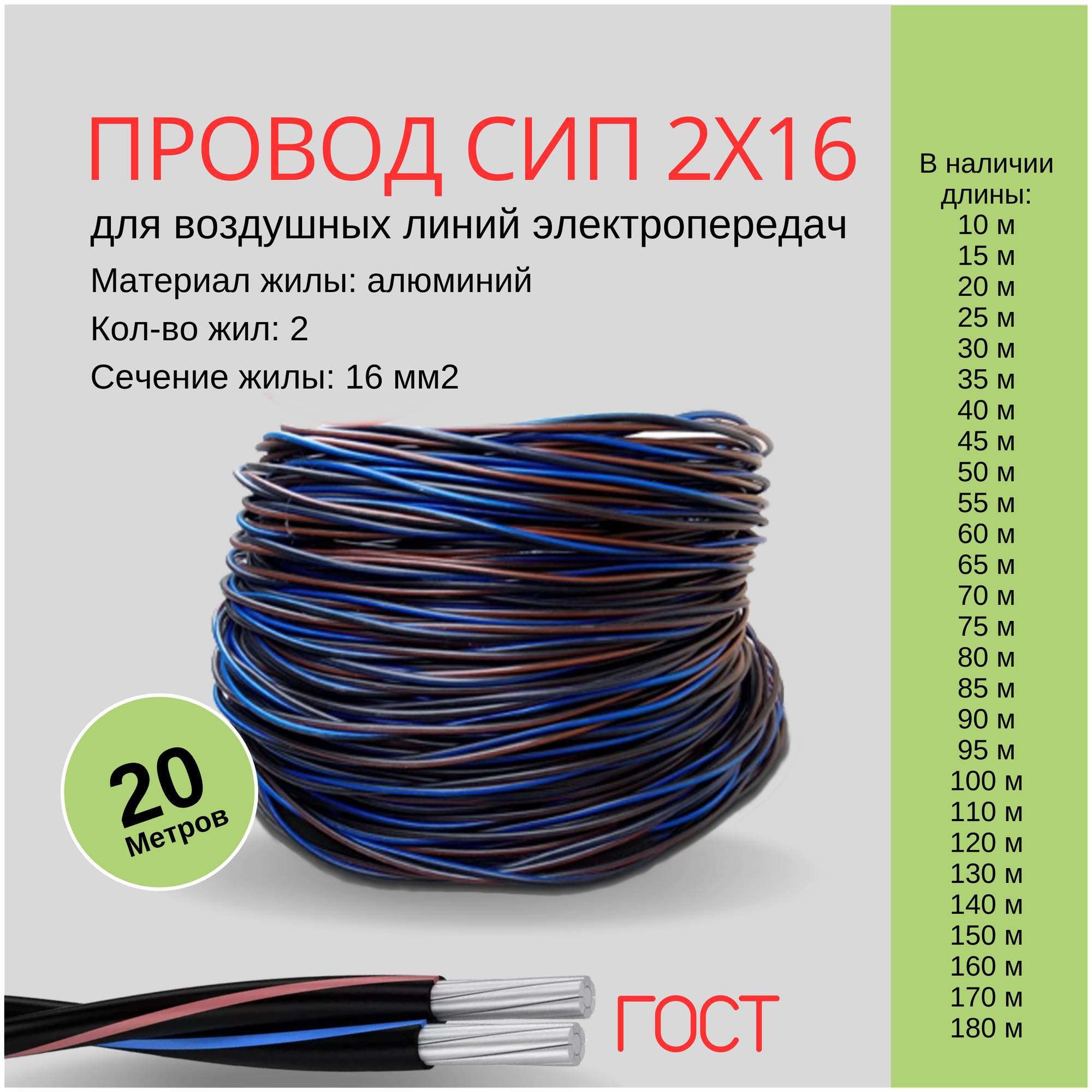 Провод электрический СИП-4 2х16 мм2 Гост, 20м