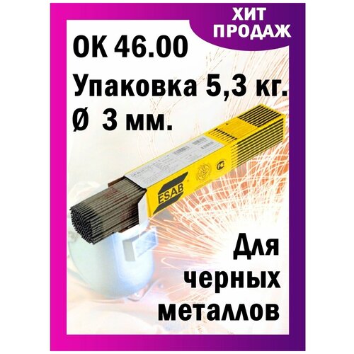 электроды сварочные ок 46 электроды электроды для сварки Электрод / Сварочные электроды Эсаб для сварки 3 мм для черных металлов