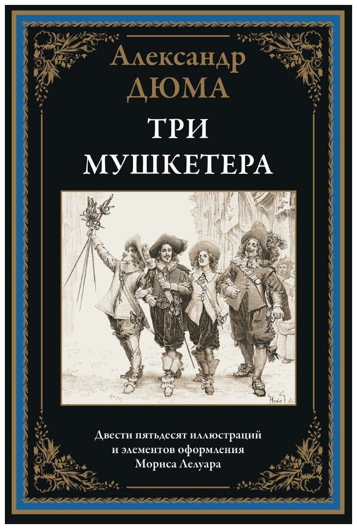 Три мушкетера БМЛ. Александр Дюма