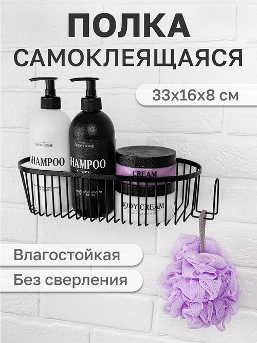 Полка для ванной, кухни/ подвесная овальная / органайзер 33,5*16*8 см El Casa Черная матовая, самоклеющаяся