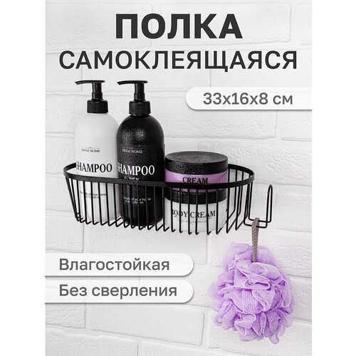 Полка для ванной, кухни/ подвесная овальная / органайзер 33,5*16*8 см El Casa Черная матовая, самоклеющаяся