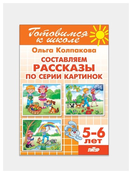 Книга Литур Составляем рассказы по серии картинок, 5-6 лет, Колпакова О (978-5-9780-0791-6)