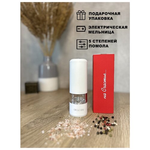 В подарочной упаковке! Электрическая мельница для специй Xiaomi (Mi) Circle Joy, белая