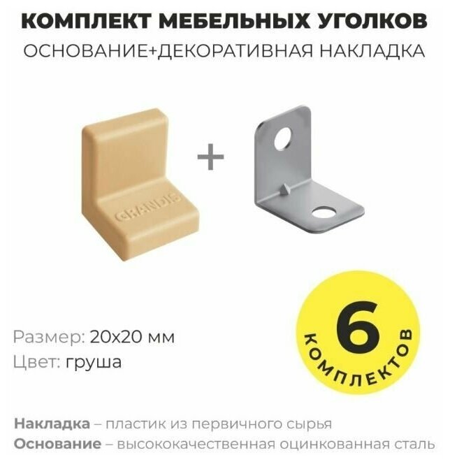 Уголок мебельный крепежный, 20*20 мм, с пластиковой крышкой, Grandis , цвет груша, комплект 12 шт - фотография № 1