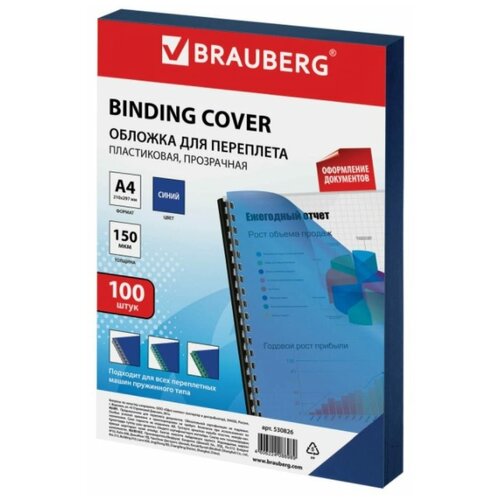 Обложки для переплета 100 штук, Brauberg, А4, 150 мкм, пластик, прозрачно-синие