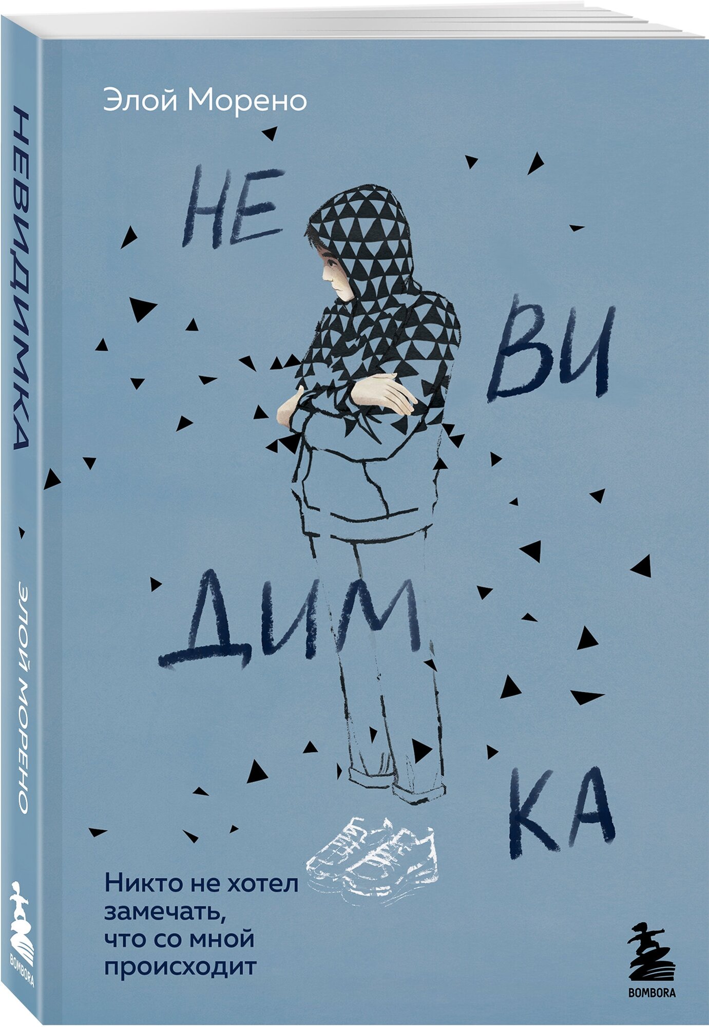Элой М. "Невидимка. Никто не хотел замечать, что со мной происходит (2-е издание)"