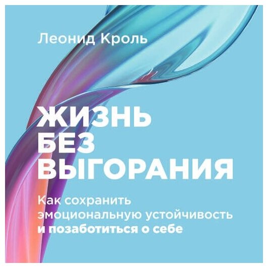 Леонид Кроль "Жизнь без выгорания: Как сохранить эмоциональную устойчивость и позаботиться о себе (аудиокнига)"