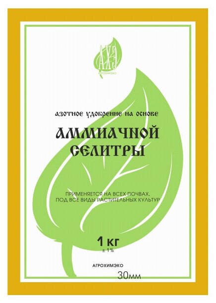 Удобрение азотное на основе аммиачной селитры 1кг