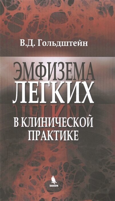 Гольдштейн В. Д. "Эмфизема легких в клинической практике. Руководство для врачей"