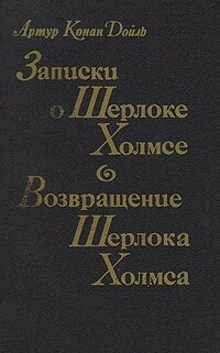 Книга "Записки о Шерлоке Холмсе. Возвращение Шерлока Холмса". Артур Конан Дойль. Год издания 1991