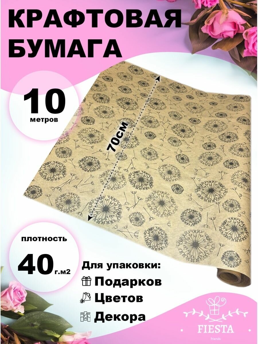 Упаковочная бумага крафт 40г/м2 70см x 10м Одуванчики