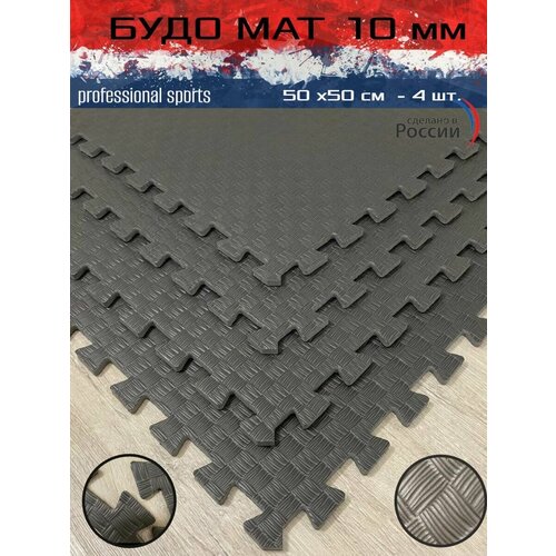 Будо маты 50*50*1 см - 4 шт.