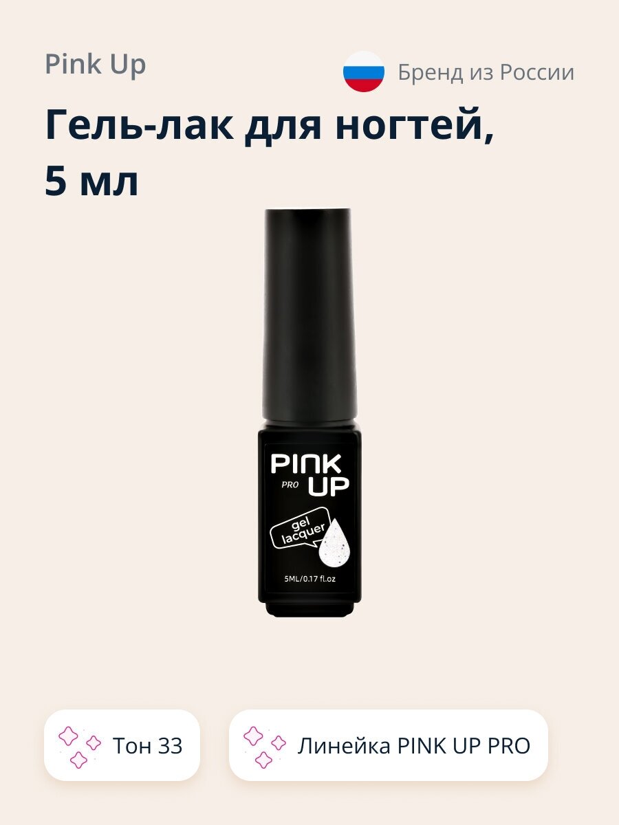 Гель-лак для ногтей UV/LED PINK UP PRO тон 33 5 мл