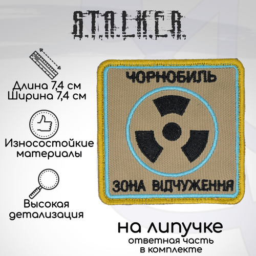 шеврон нашивка патч сталкер одиночки на липучке 74х74мм оливковый Шеврон, нашивка, патч Сталкер Зона отчуждения, на липучке, 74х74мм