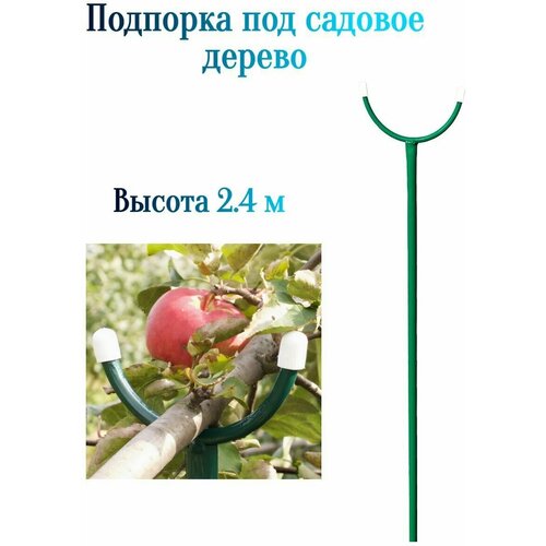 Подпорка под садовое дерево, 2.4 м - для поддержки веток садовых деревьев, не позволяет им перегибаться и ломаться. Изготовлена из металла.