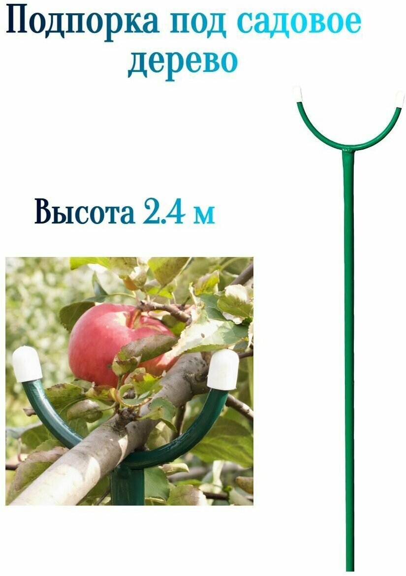 Подпорка под садовое дерево 2.4 м - для поддержки веток садовых деревьев не позволяет им перегибаться и ломаться. Изготовлена из металла.