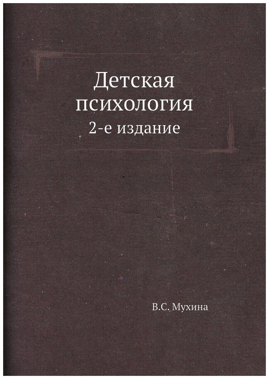 Детская психология. 2-е издание