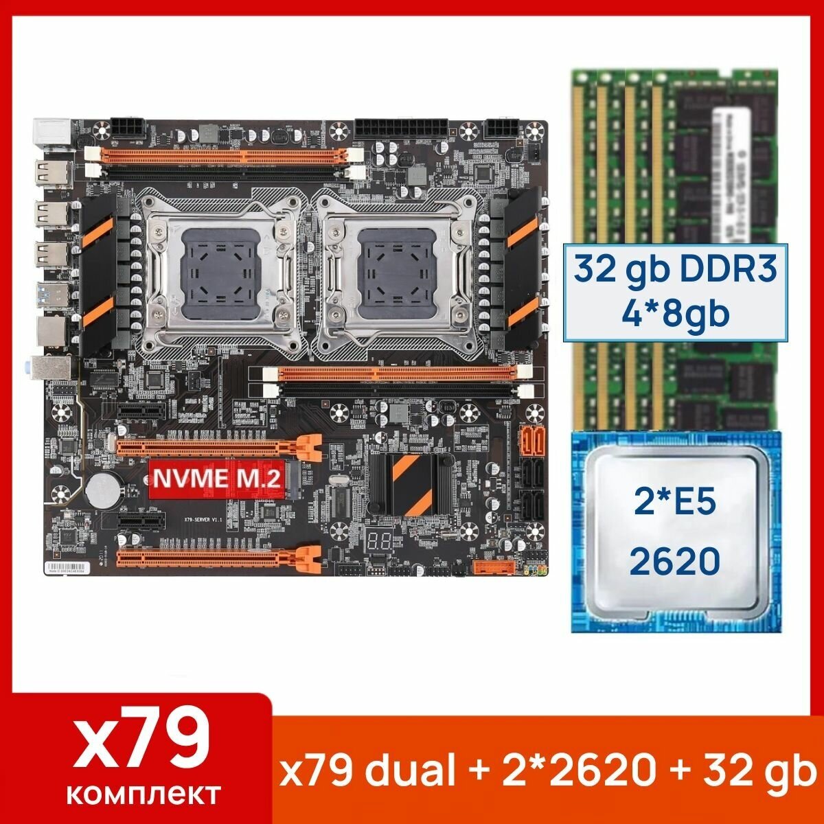 Комплект: Atermiter x79 dual + Xeon E5 2620*2 + 32 gb(4x8gb) DDR3 ecc reg