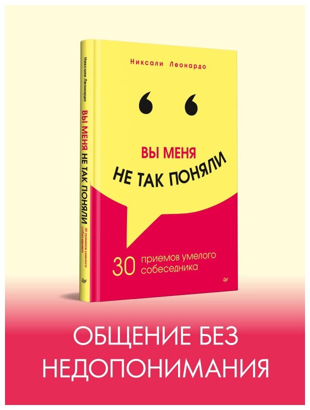 Вы меня не так поняли. 30 приемов умелого собеседника - фото №9