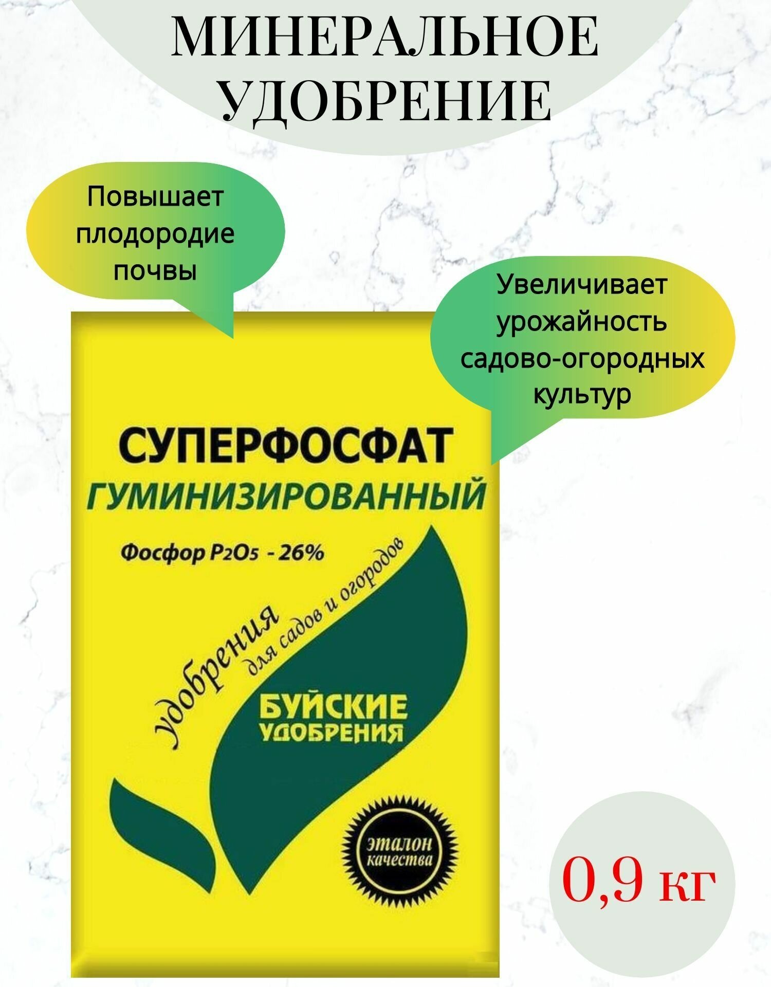 Удобрение Суперфосфат гуминизированный 0,9 кг