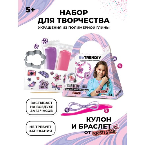 Набор для создания украшений из полимерной глины Be TrenDIY COLD CLAY, малый, FLOWER Kristi star