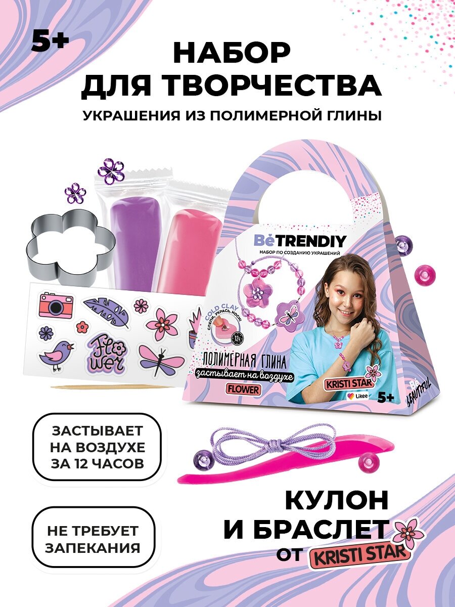 Набор для создания украшений из полимерной глины Be TrenDIY COLD CLAY малый FLOWER Kristi star