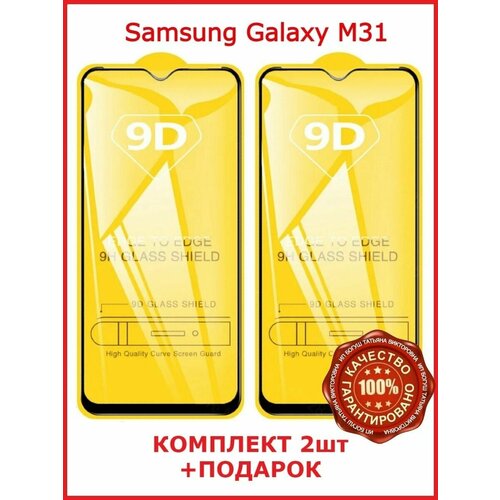 Защитное стекло для Samsung Galaxy M31 Самсунг М31 2 шт комплект защитное стекло для samsung galaxy a50 a30 a30s a20 m21 m31 стекло на самсунг галакси а50 а30 а20 м21 м31